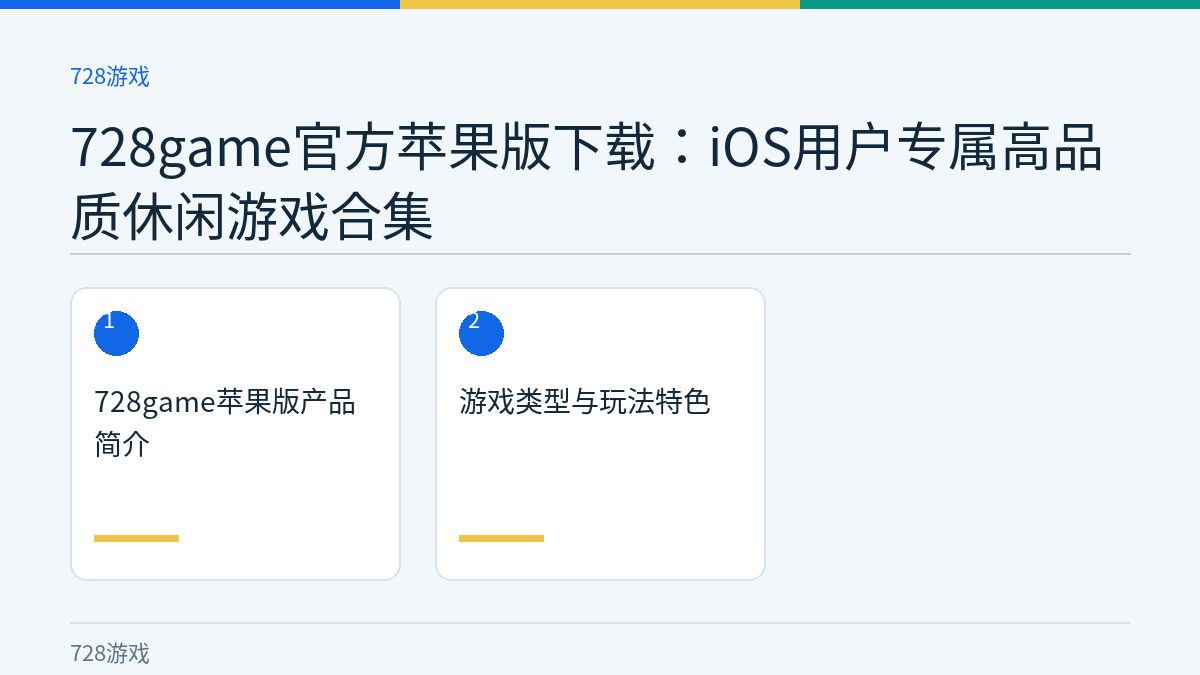 728game官方苹果版下载：iOS用户专属高品质休闲游戏合集文章内容示意图